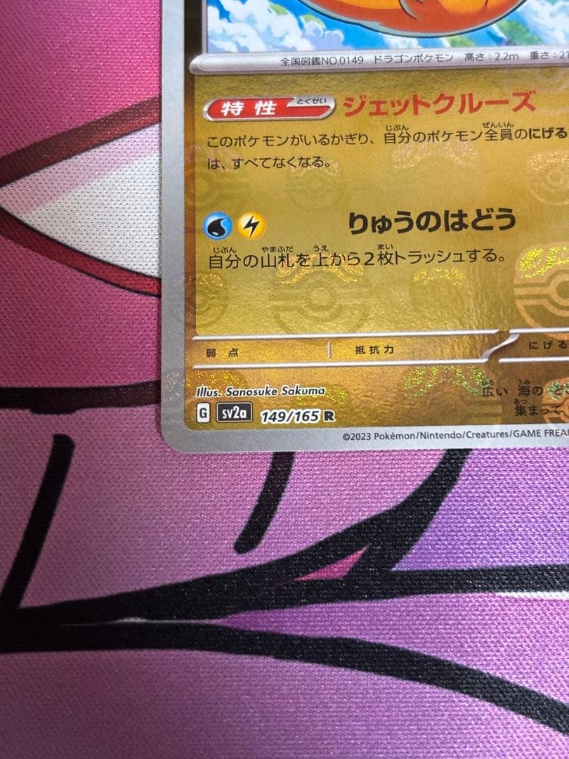 カイリュー R SV2a 149/165 マスターボールミラー