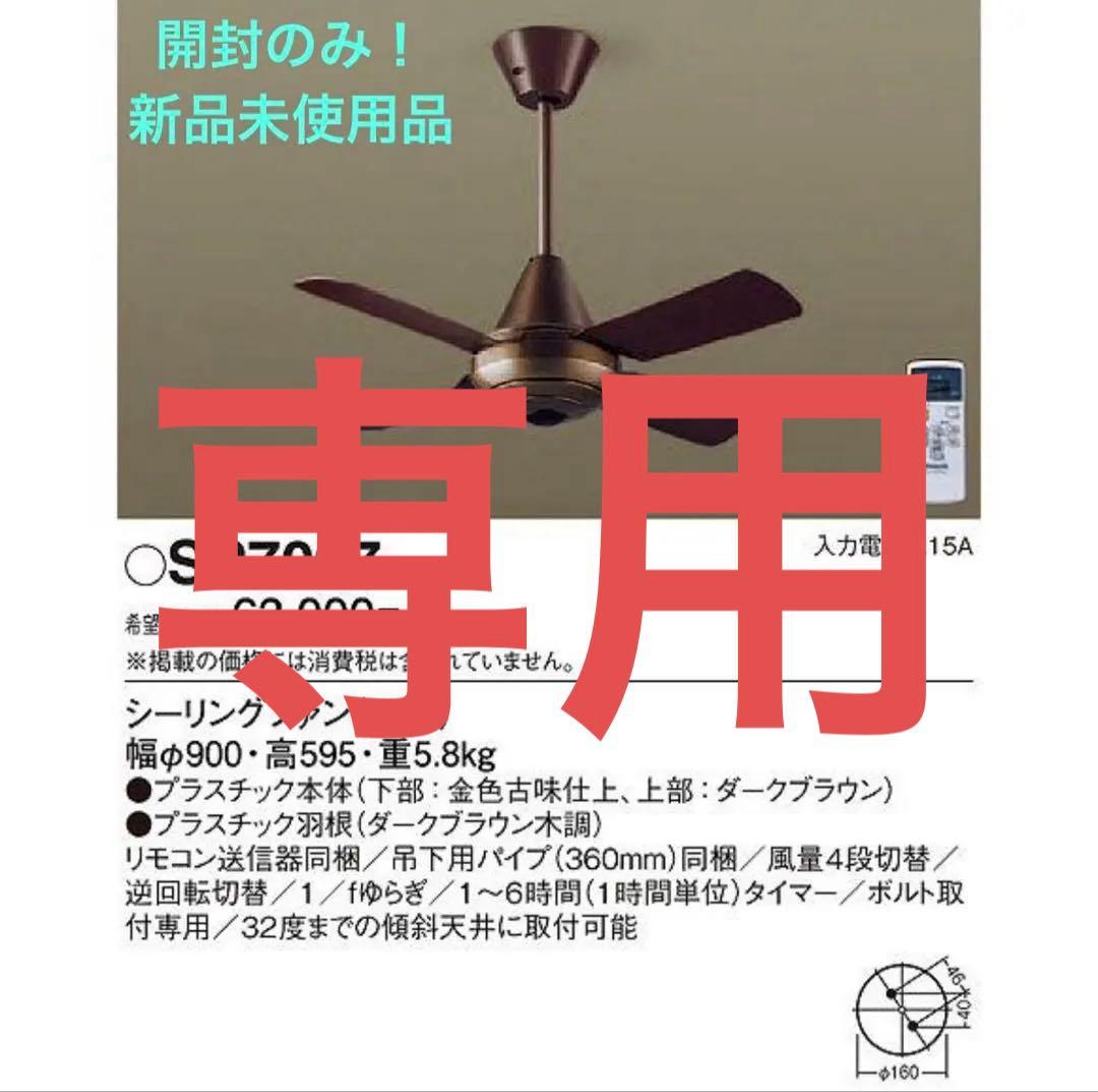 SP7097 シーリングファン ダークブラウン 900mm