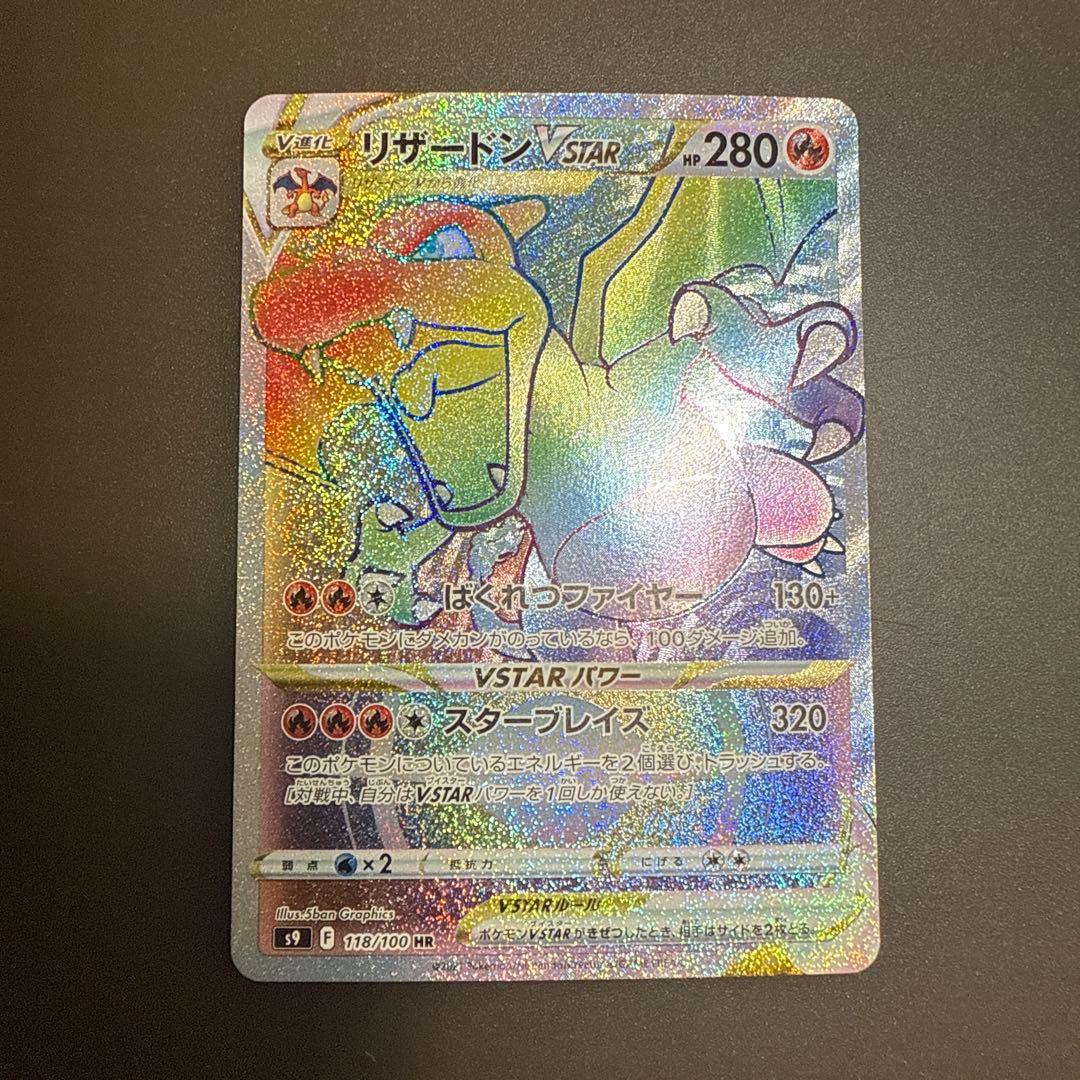 リザードンVSTAR HR