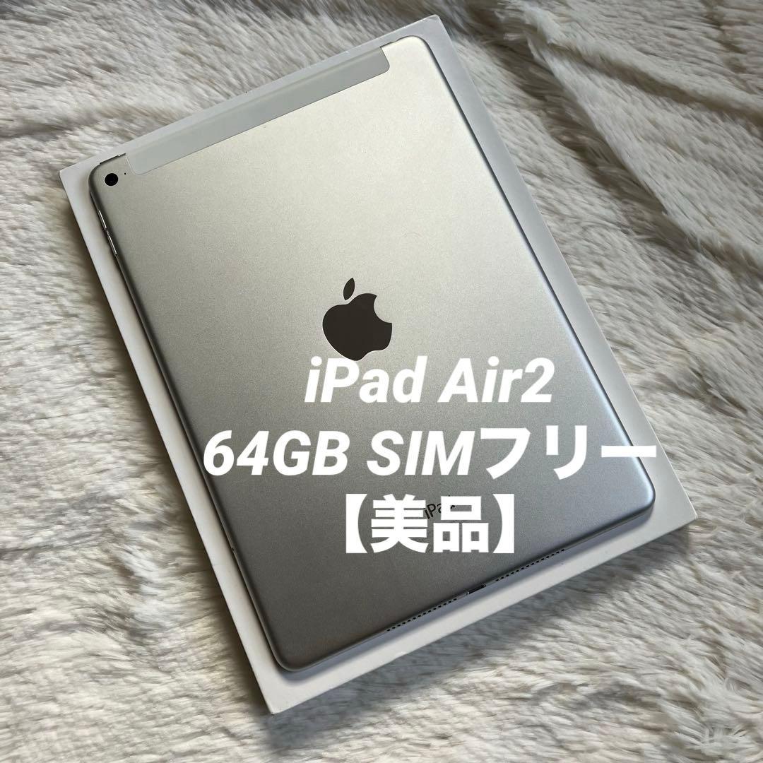 【早い者勝ち】iPad Air2 64GB SIMフリー【すぐ発送】