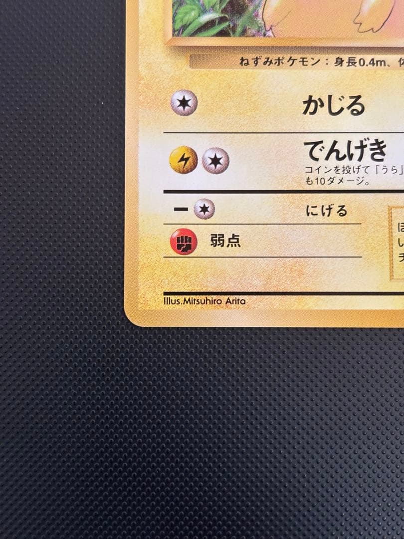 旧裏　極美品　ピカチュウ 拡張パック　第1弾　初版　マークあり　かじる