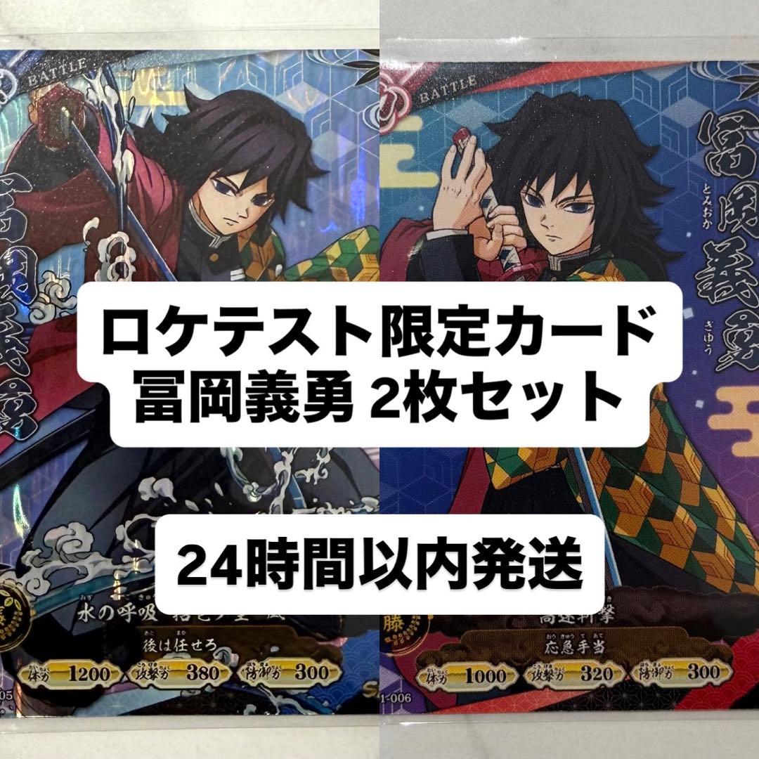 鬼滅の刃 日輪バトルスラッシュ ロケテスト 冨岡義勇 2枚