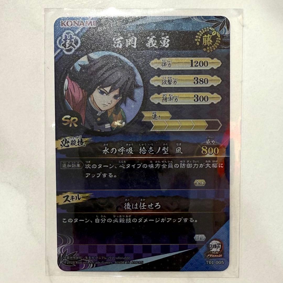 鬼滅の刃 日輪バトルスラッシュ ロケテスト 冨岡義勇 2枚