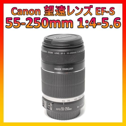 ❤️送料無料❤️Canon EF-S 55-250mm 1:4-5.6