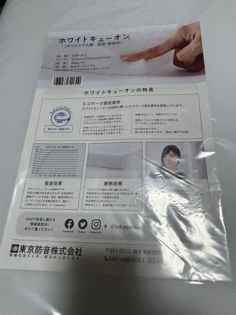 ホワイトキューオン　 吸音・断熱材8枚セット