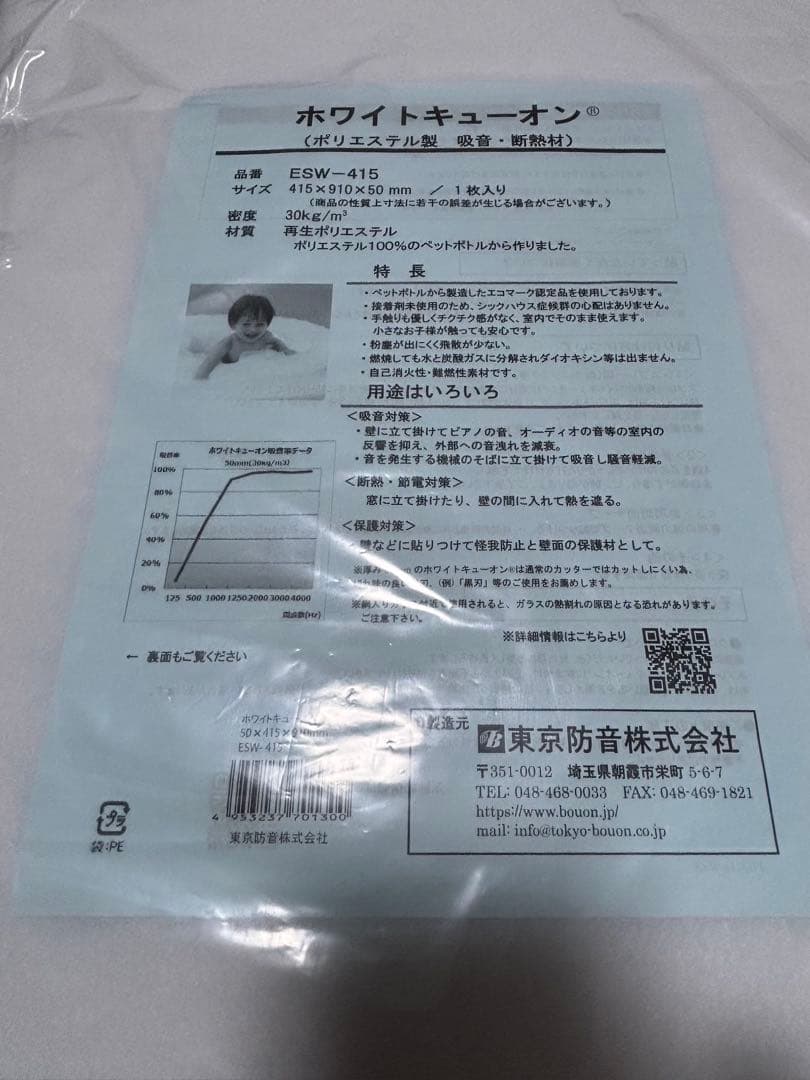 ホワイトキューオン　 吸音・断熱材8枚セット