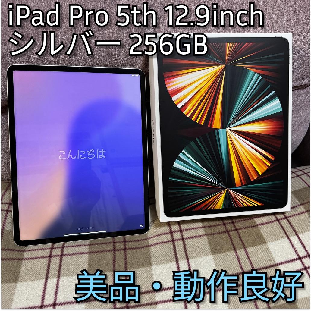 iPad Pro 12.9インチ(第5世代) 256GB