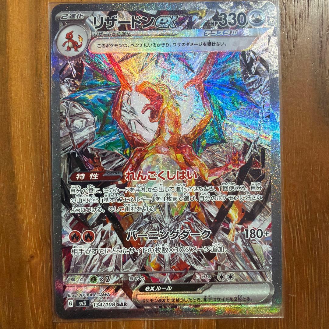 リザードンex SAR SV3 134/108 黒煙の支配者