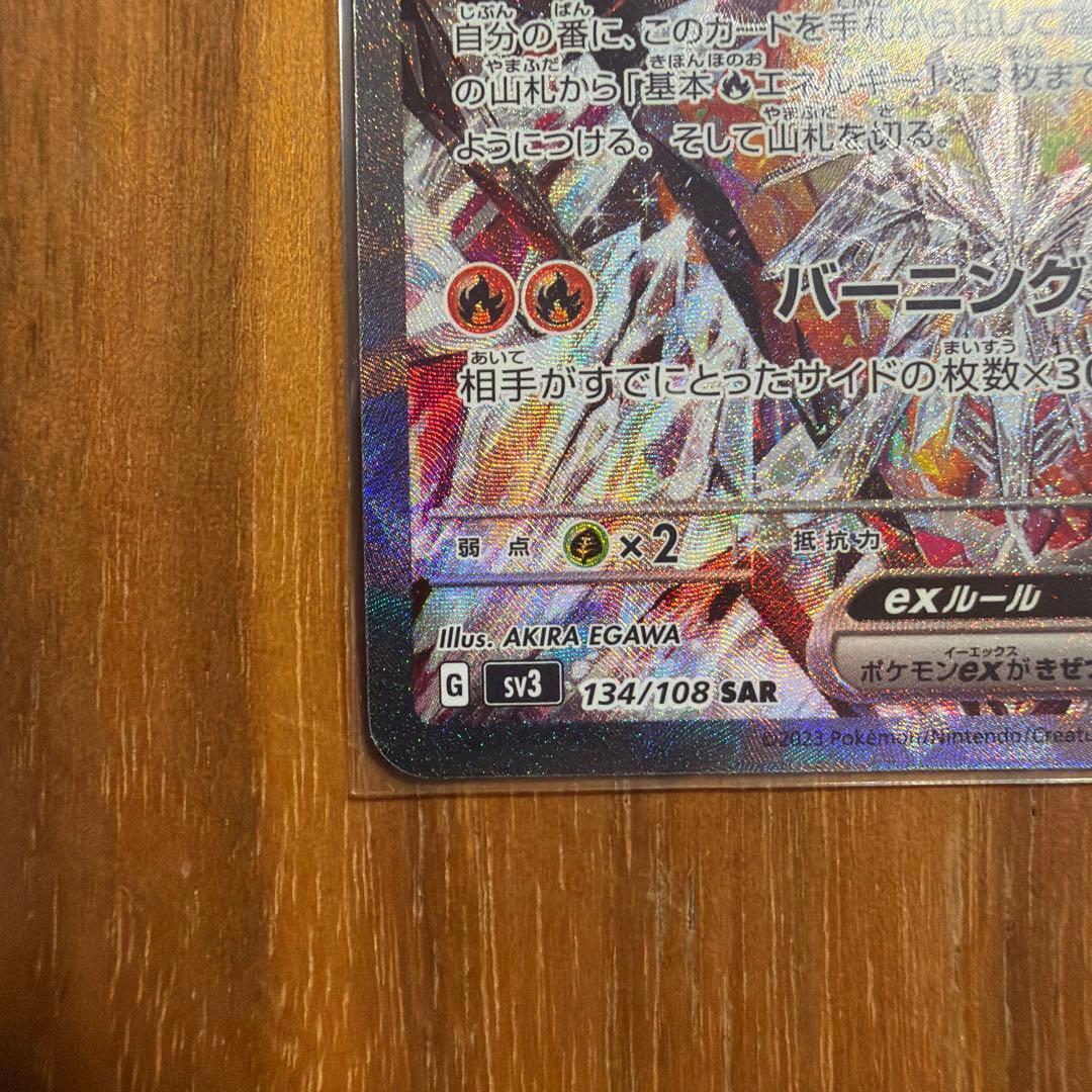 リザードンex SAR SV3 134/108 黒煙の支配者