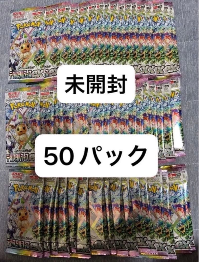 ポケモンカード　テラスタルフェスex 未開封　50パック