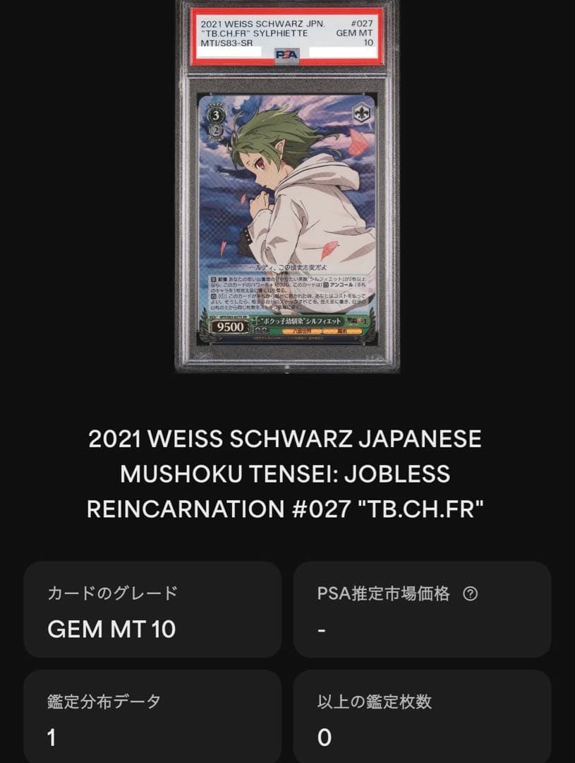 【PSA10】 WS 無職転生 ボクっ子幼馴染 シルフィエット SR PSA10