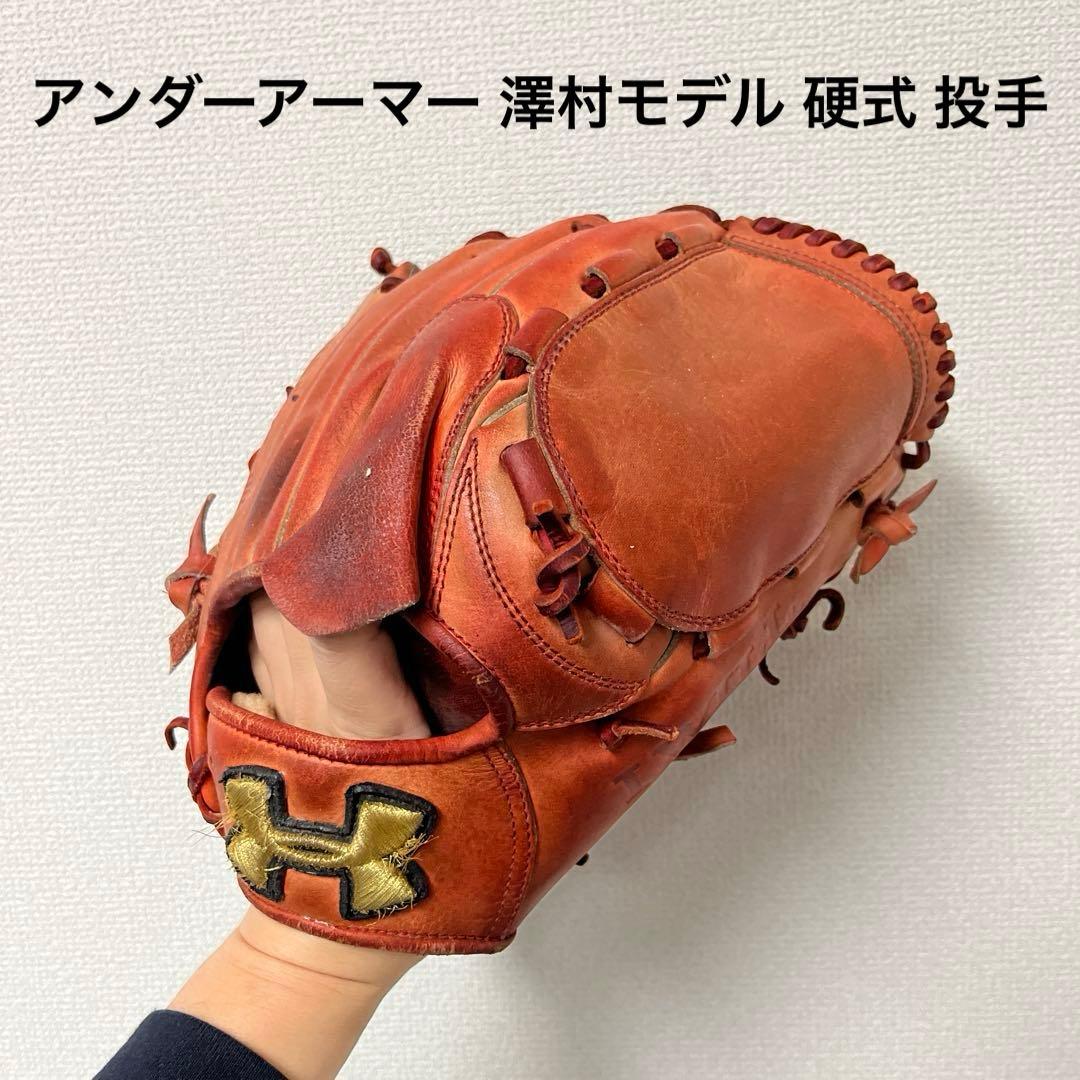 744 アンダーアーマー 澤村モデル 硬式 投手用グローブ