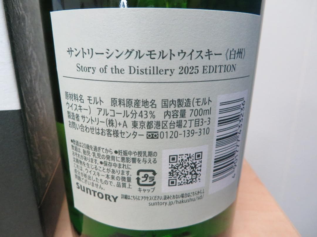 白州THE HAKUSHUシングルモルトウイスキー 2025年エディション