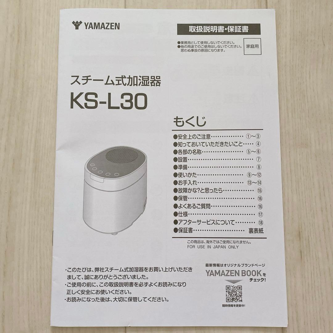 山善 スチーム式 加湿器 KS-L30