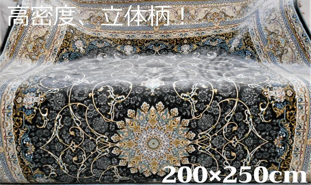 立体柄、144万ノット！本場イラン産 絨毯！200×250cm-38001