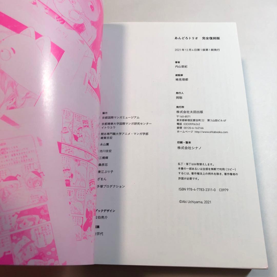 内山亜紀　あんどろトリオ 完全復刻版【送料込】美品