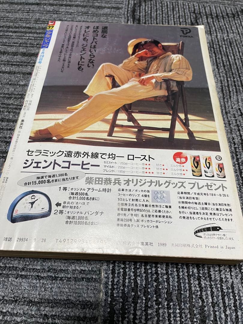 週刊少年ジャンプ 1989年　37号　ドラゴンボール　鳥山明