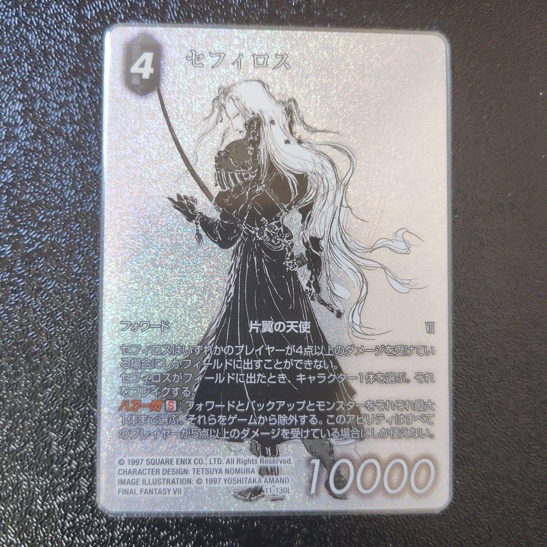【早い者勝ち！】FFTCG　セフィロス　フルアート　プレミアム　レガシーカード
