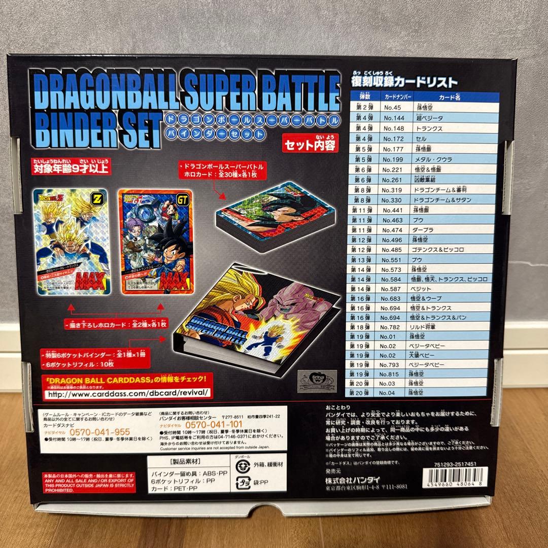 【激レア！】限定値下げ！　ドラゴンボール　スーパーバトル　バインダーセット