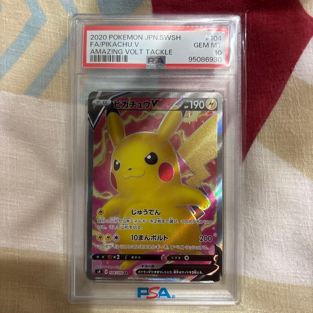 ピカチュウV SR S4　仰天のボルテッカー　104/100 【PSA10】