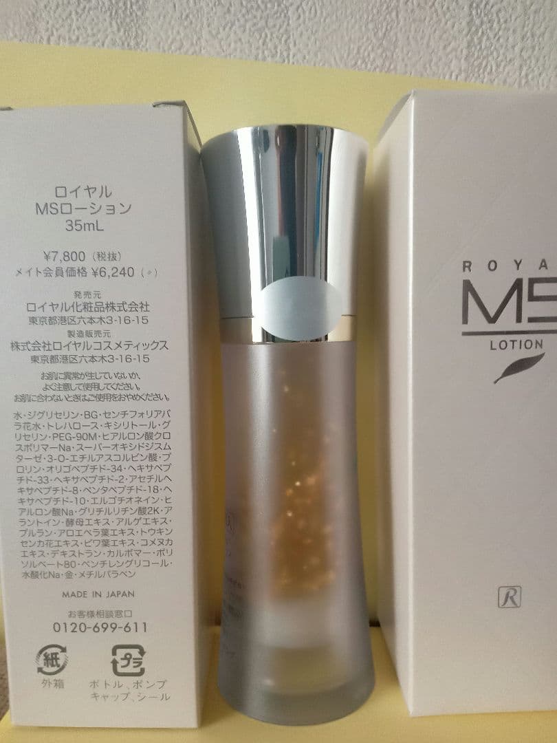 ロイヤル MSローション 35ml✕２本