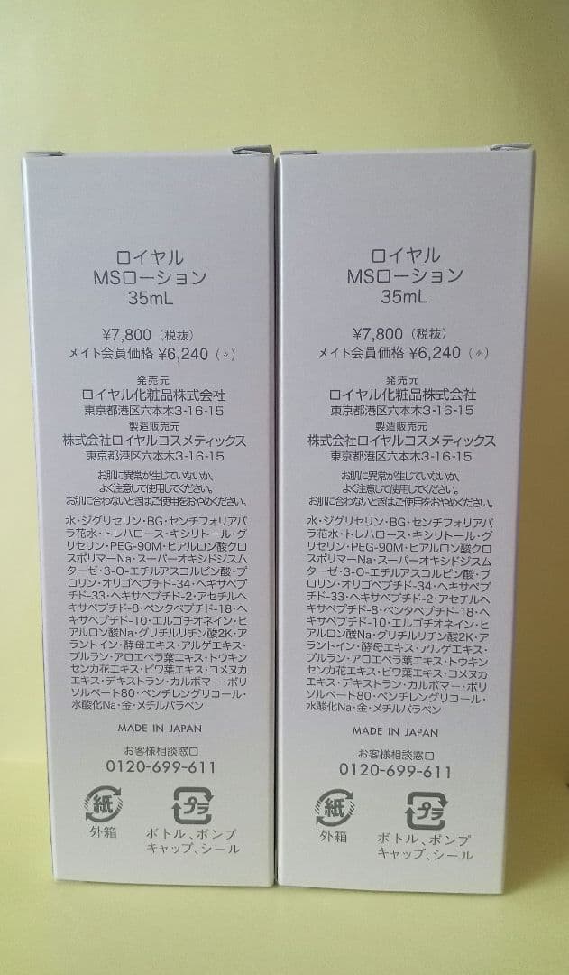 ロイヤル MSローション 35ml✕２本