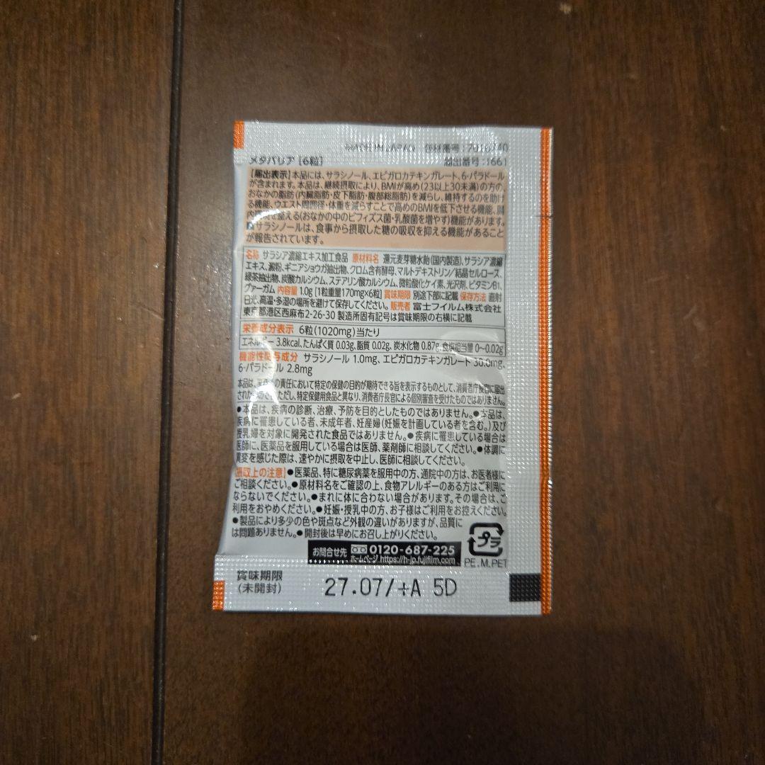 富士フイルム メタバリア プレミアム EX 30日分×3袋&メタバリア6粒10袋