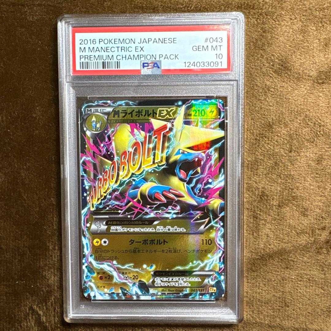 【PSA10】MライボルトEX [CP4 043/131]