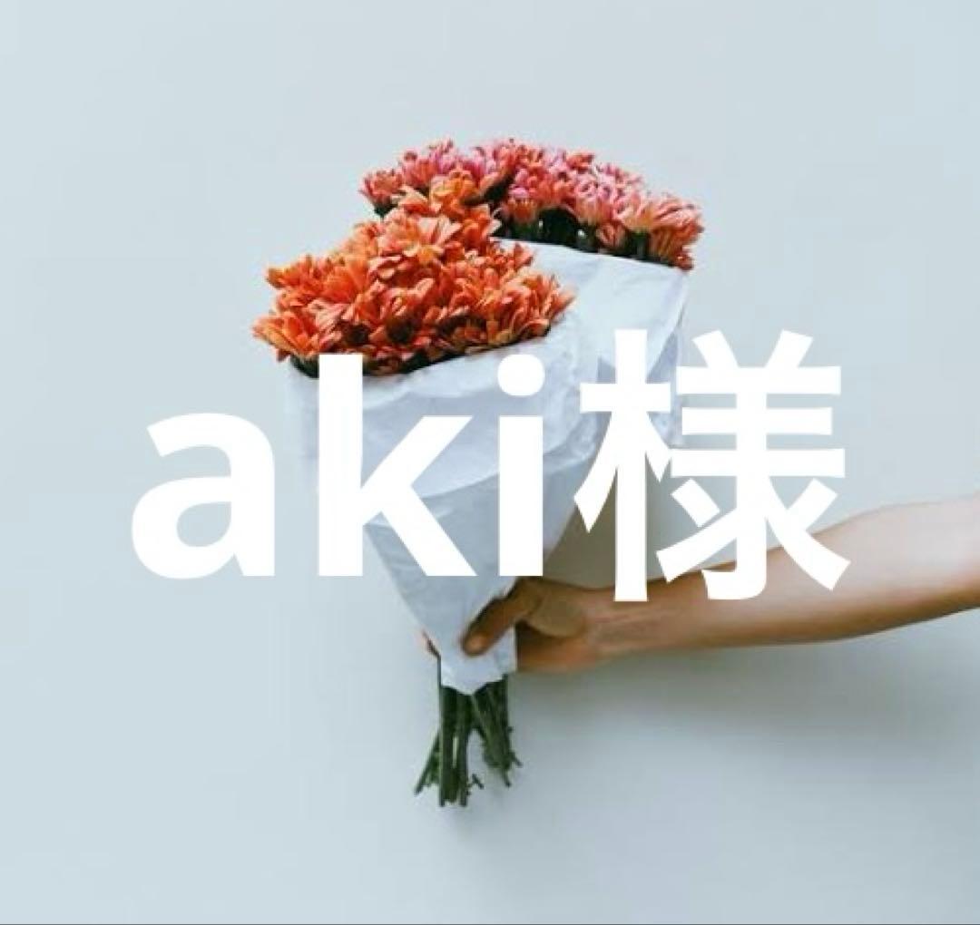 aki様