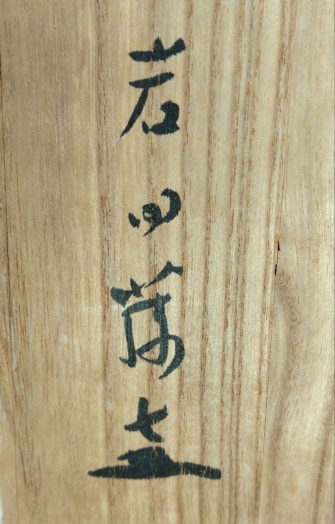 【本物保証】岩田藤七(文化功労者) ガラス花器 共箱 写生銘入り激レア希少品