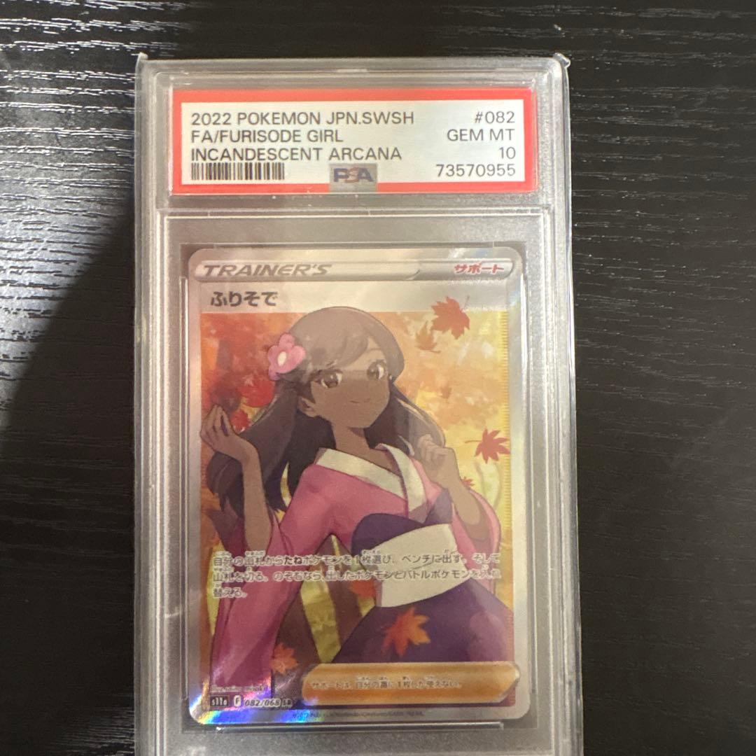 PSA10 ふりそで SR s11a 082/068 白熱のアルカナ