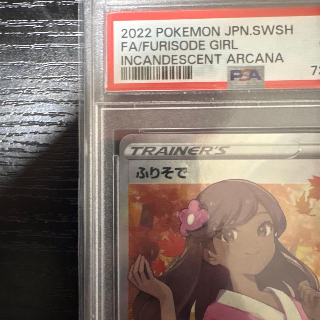 PSA10 ふりそで SR s11a 082/068 白熱のアルカナ