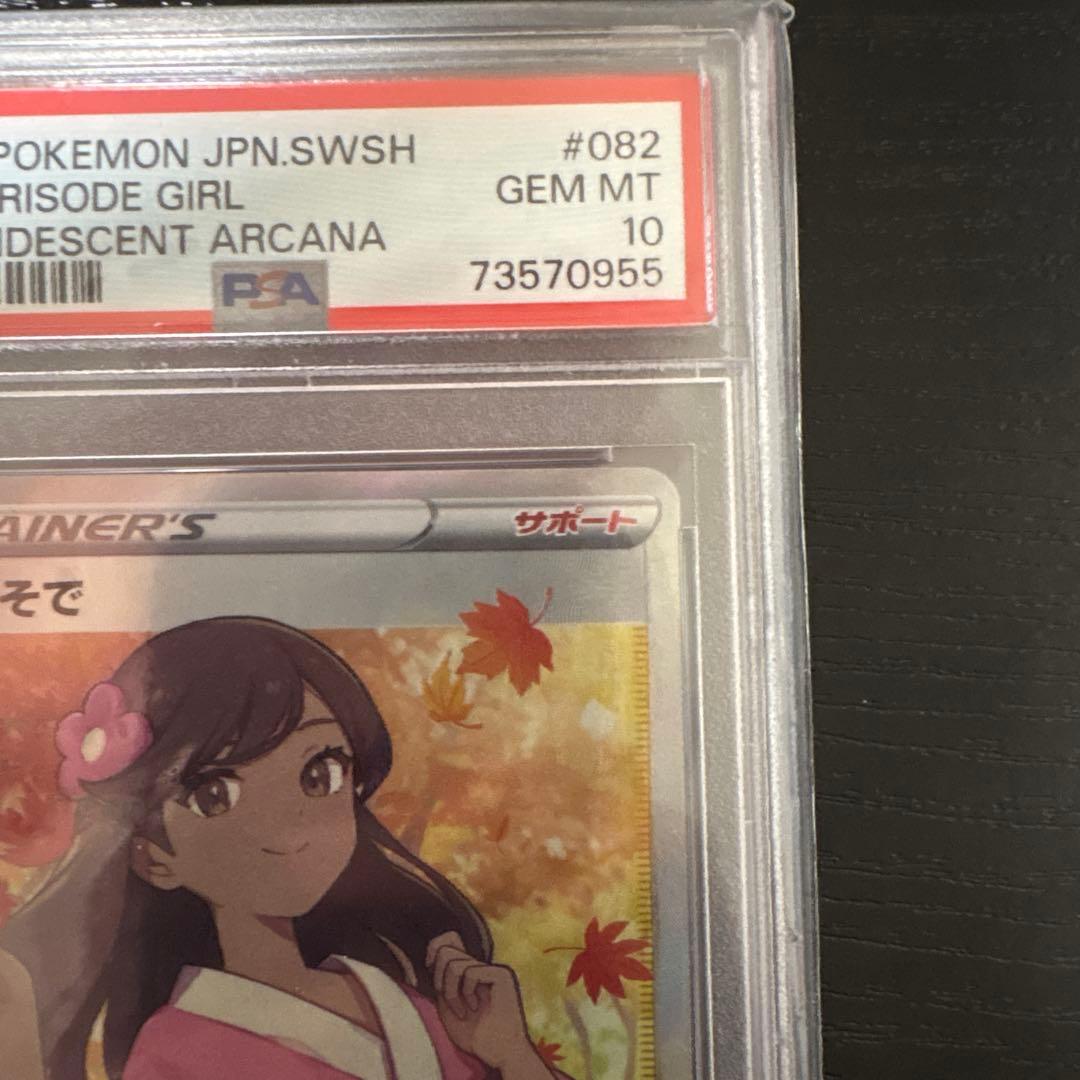 PSA10 ふりそで SR s11a 082/068 白熱のアルカナ