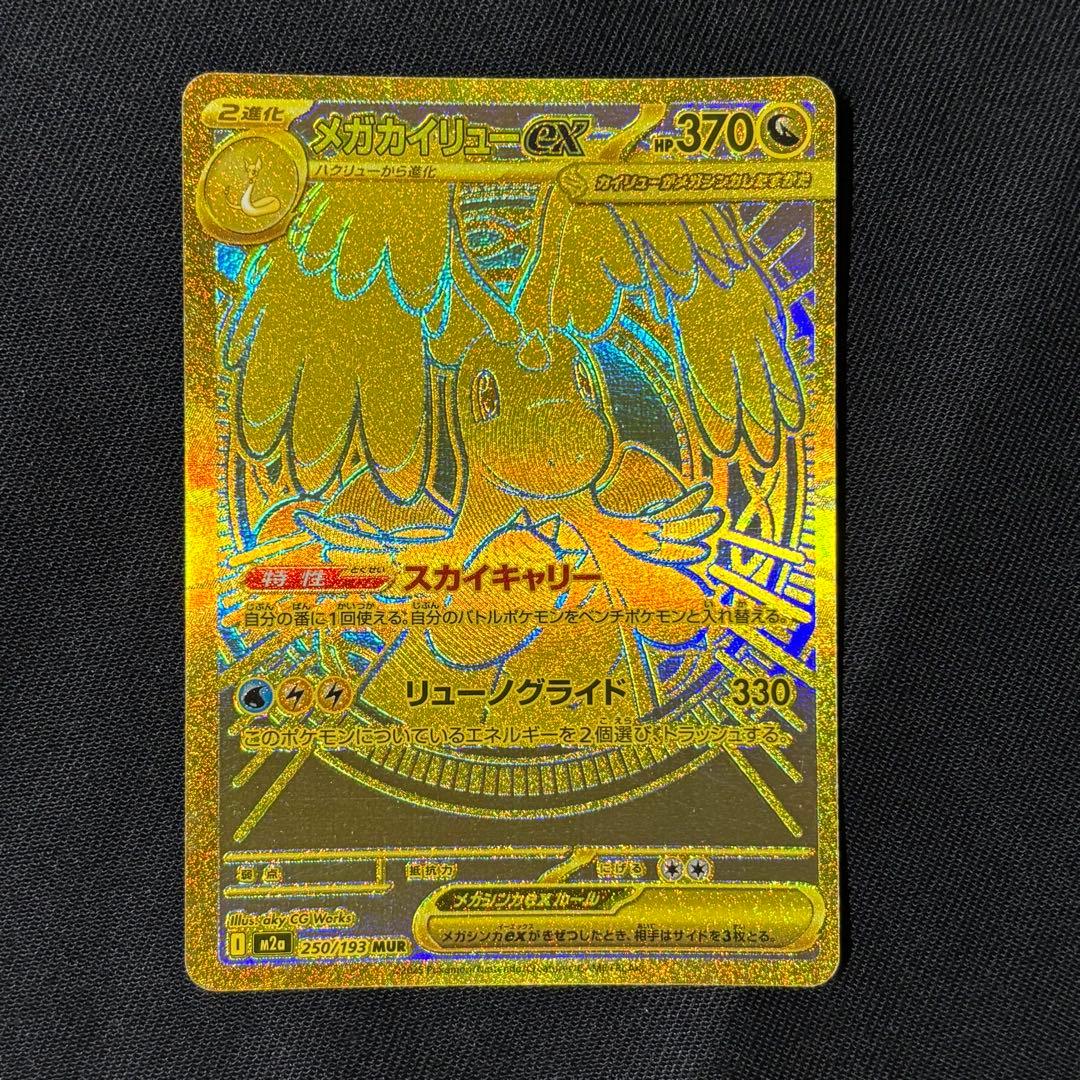 3*様 メガカイリューEX MUR ポケカ