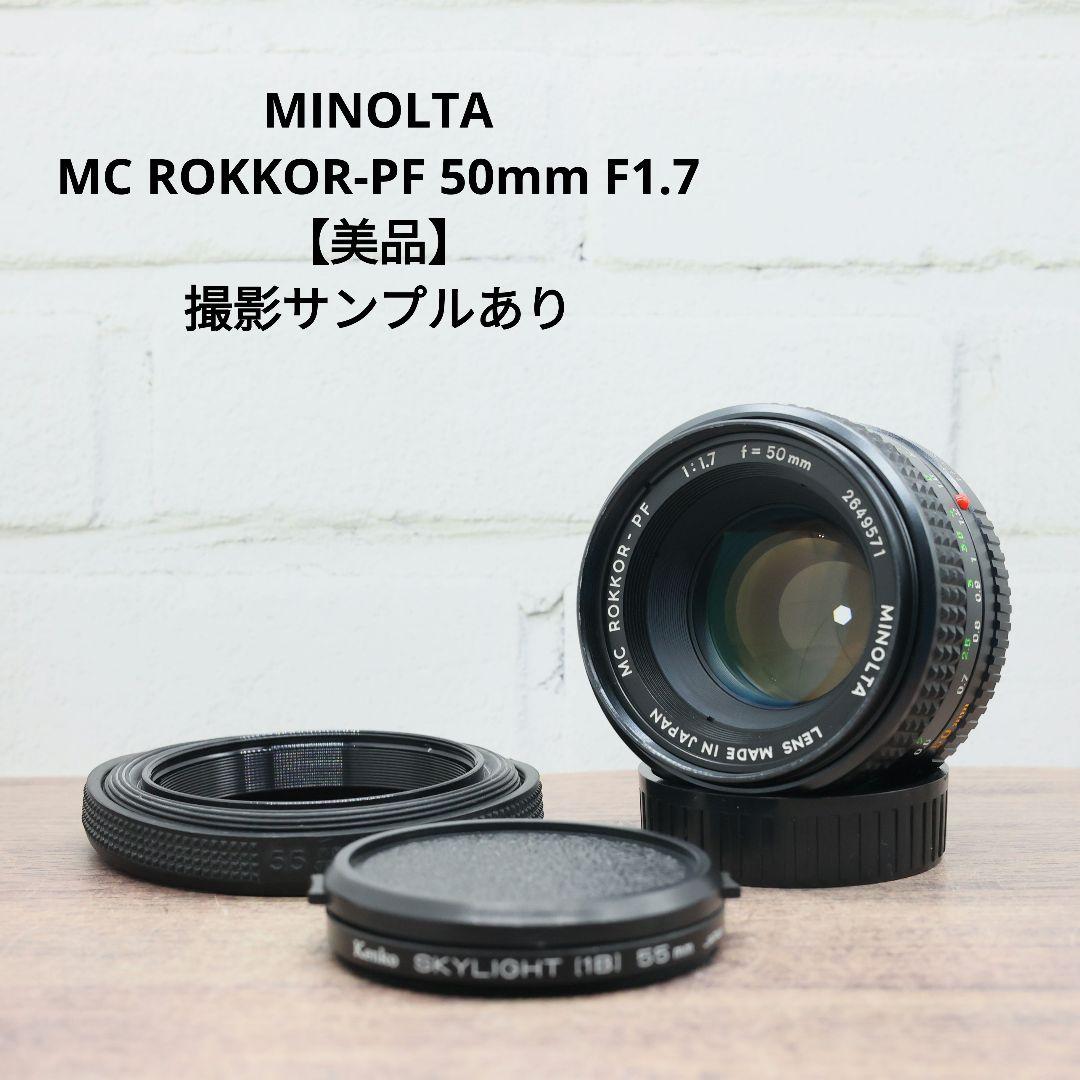 MINOLTA MC ROKKOR-PF 50mm F1.7 【美品】