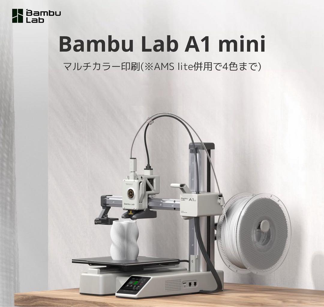 Bambu Lab A1 mini（AMSなし） 即購入OK
