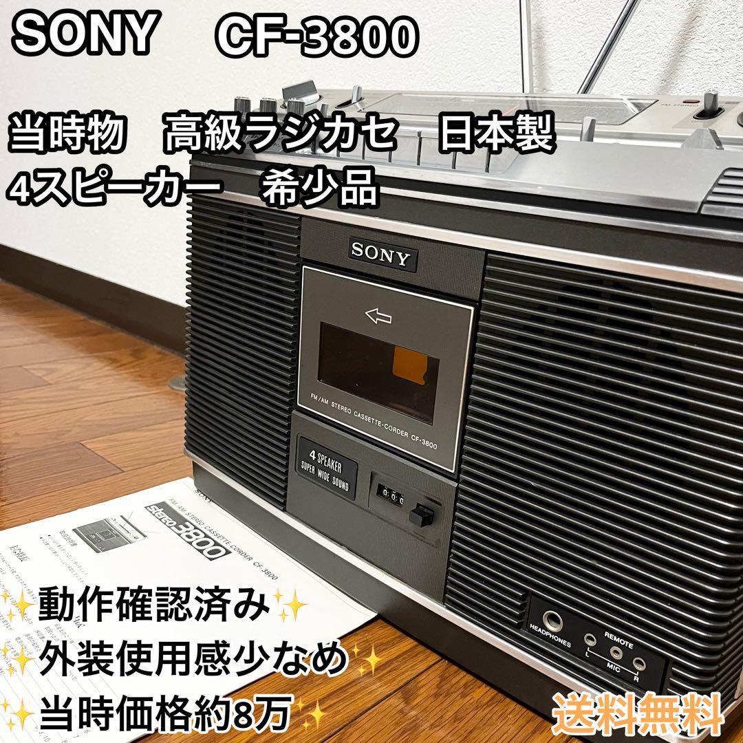 【極美品】SONY CF-3800 昭和レトロ 高級ラジカセ 動作品　4スピーカ