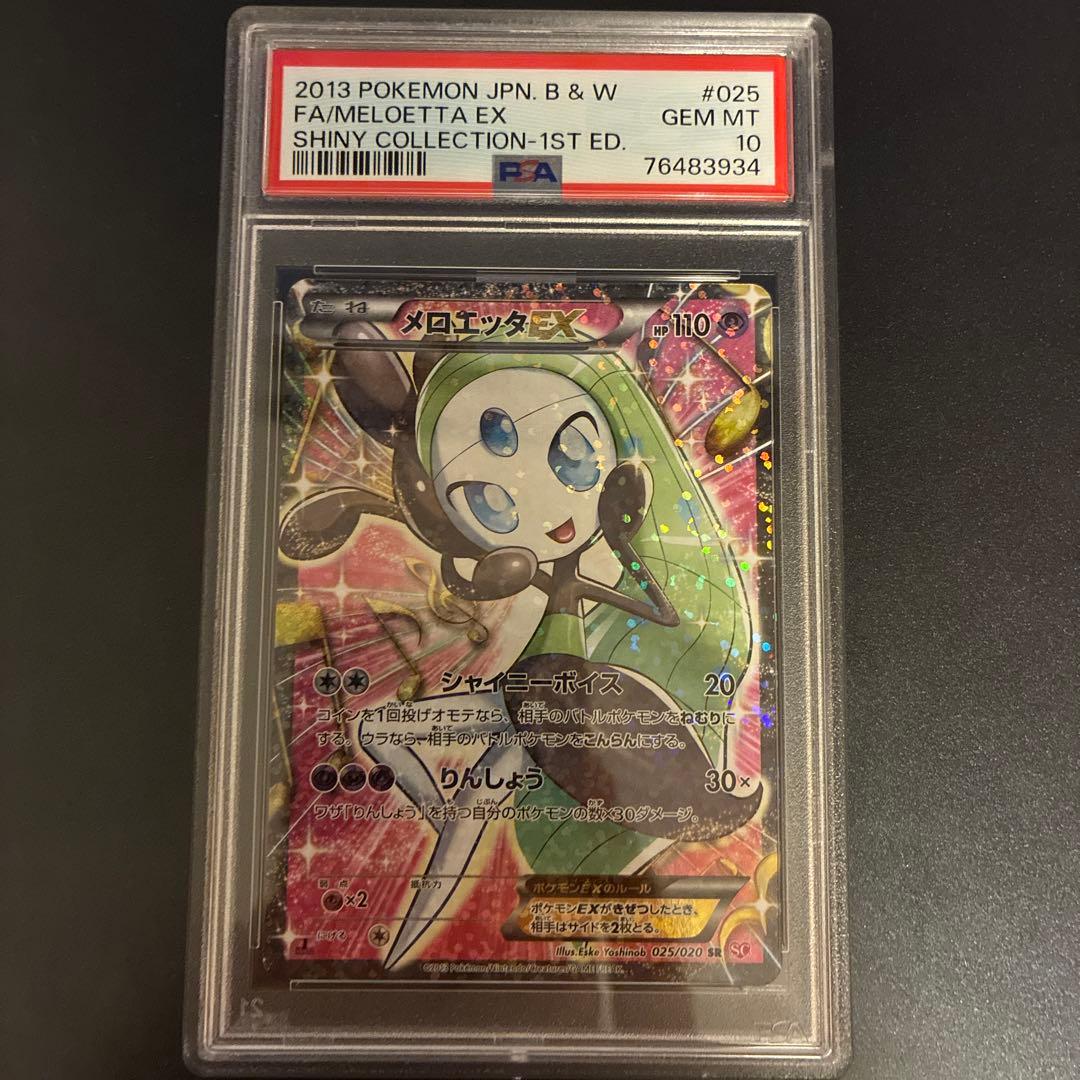 シャイニーコレクション メロエッタ PSA10