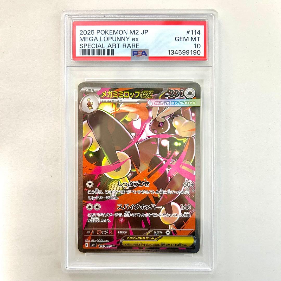 メガミミロップex SAR PSA10 美品
