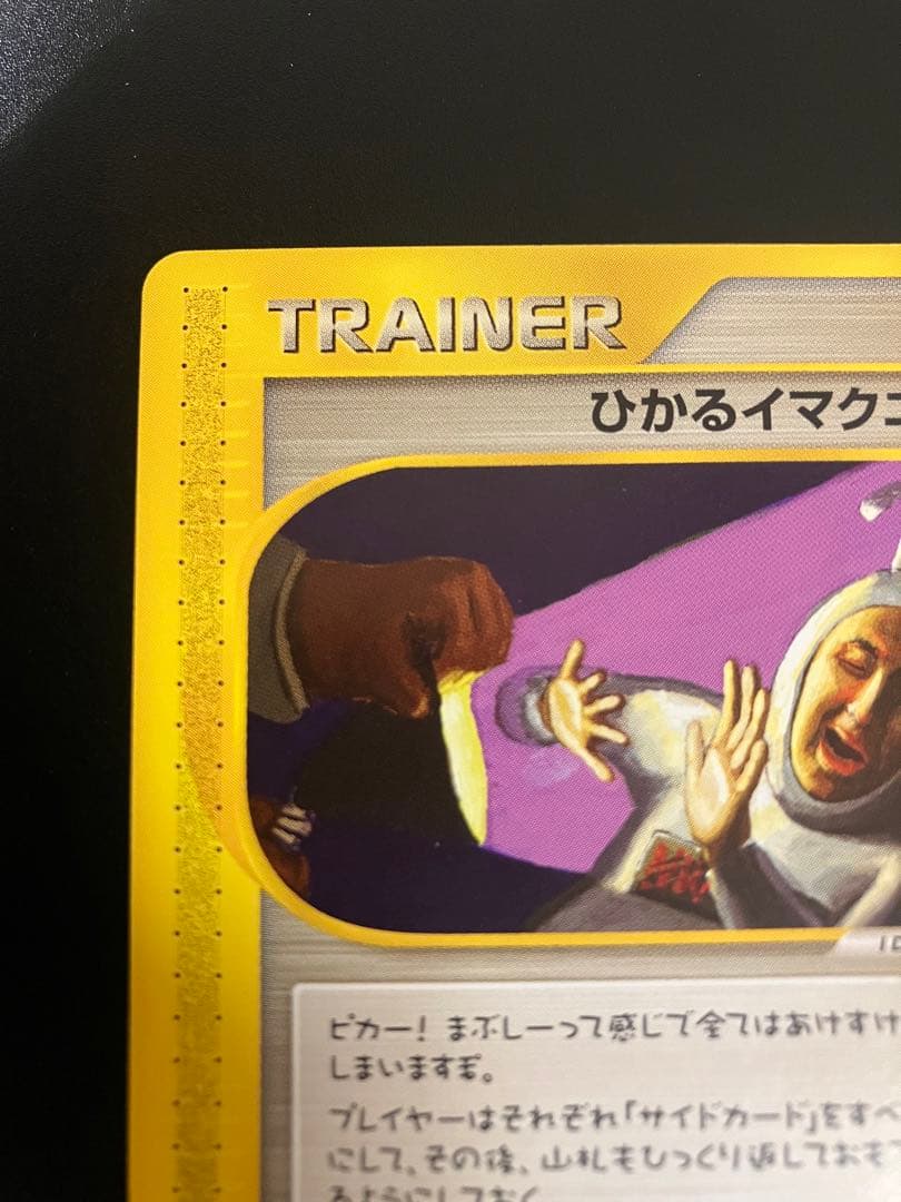 希少 ポケモンカード ひかるイマクニ? 018/P eカード 151 プロモ