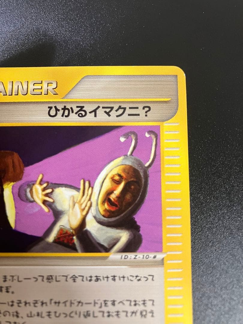 希少 ポケモンカード ひかるイマクニ? 018/P eカード 151 プロモ