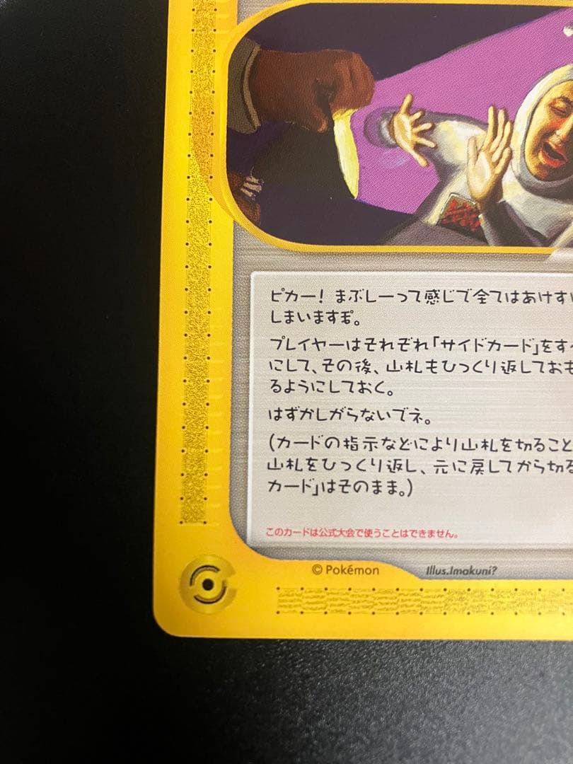 希少 ポケモンカード ひかるイマクニ? 018/P eカード 151 プロモ