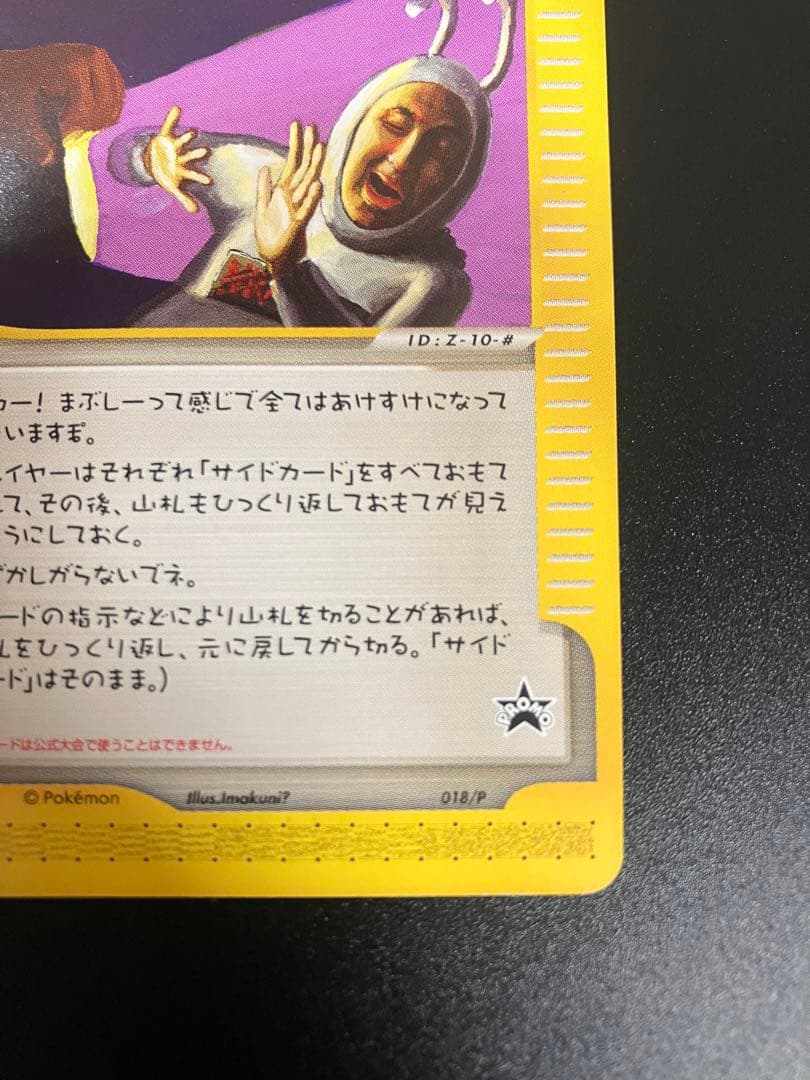希少 ポケモンカード ひかるイマクニ? 018/P eカード 151 プロモ