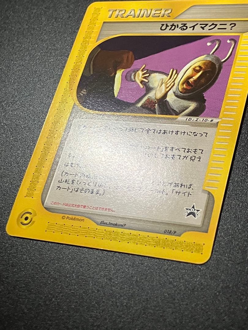 希少 ポケモンカード ひかるイマクニ? 018/P eカード 151 プロモ