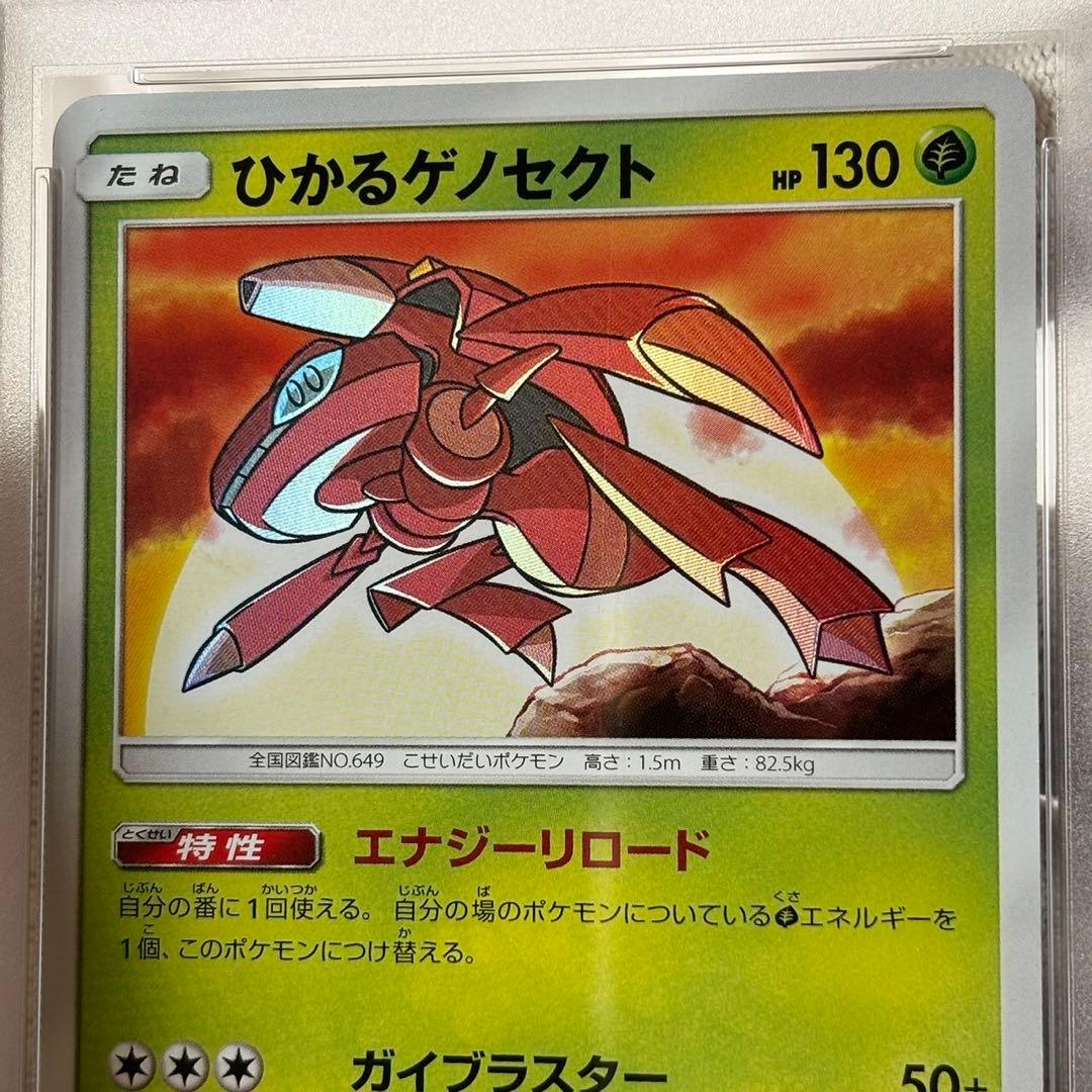 psa10 ひかるゲノセクト　ポケモンカード　ひかる伝説