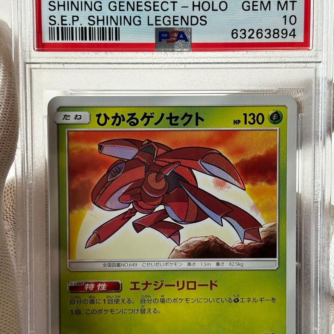 psa10 ひかるゲノセクト　ポケモンカード　ひかる伝説
