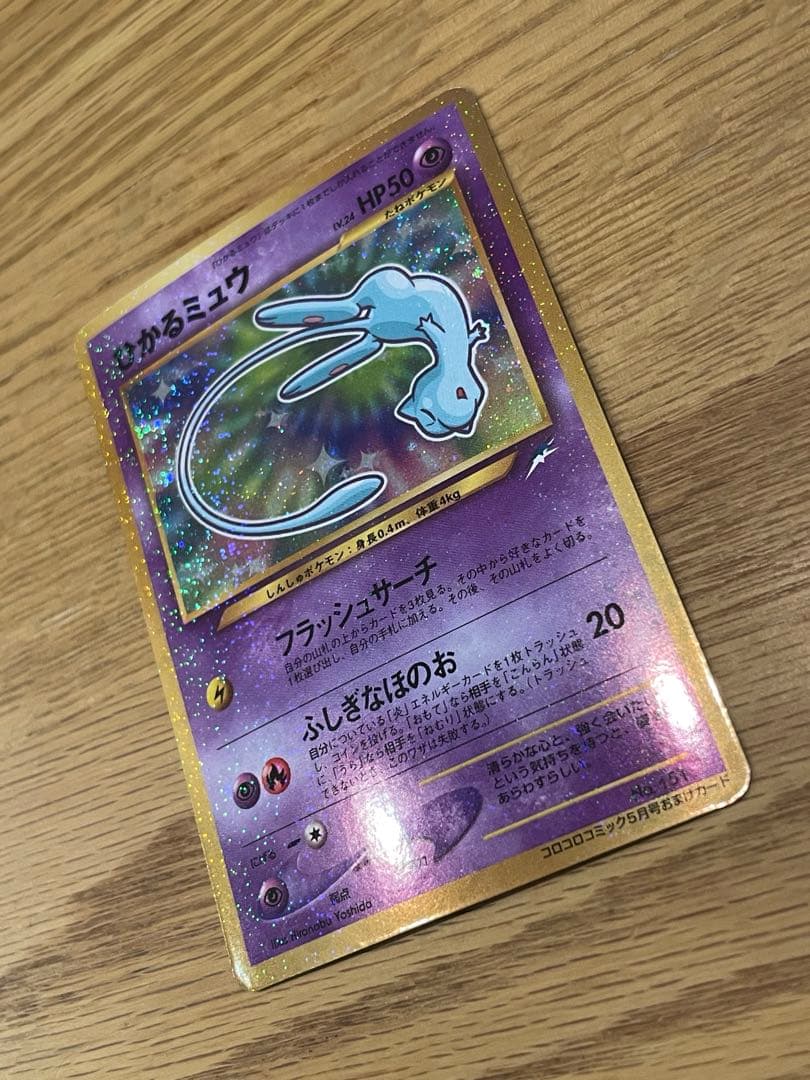 ひかるミュウ コロコロコミック付録 未使用・保管品 ポケモンカード 旧裏