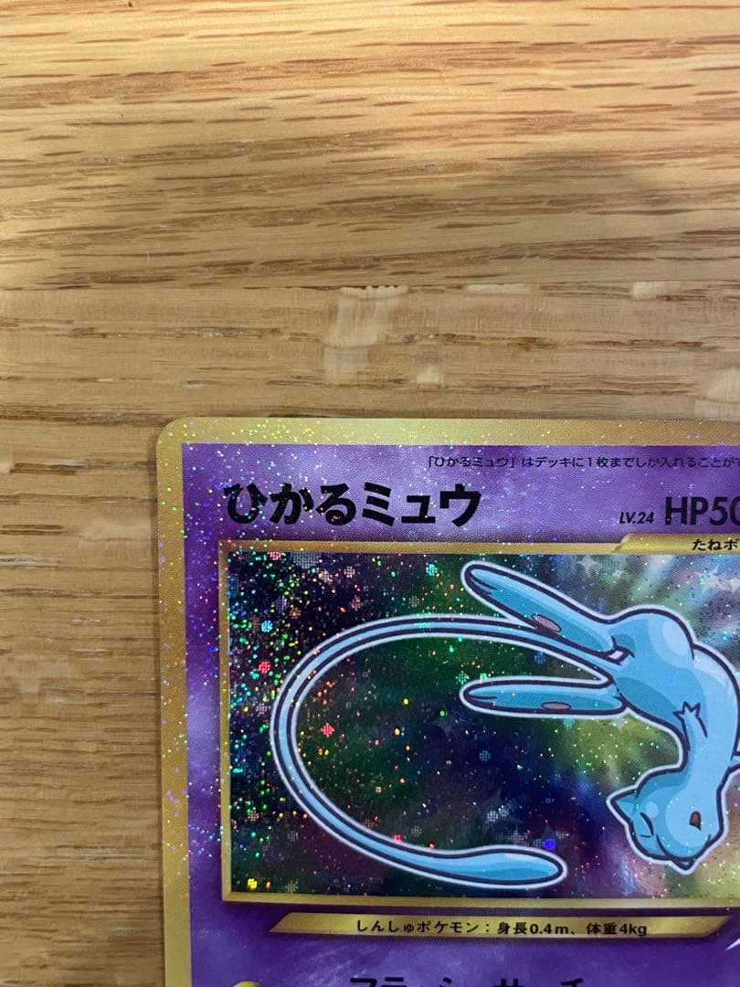 ひかるミュウ コロコロコミック付録 未使用・保管品 ポケモンカード 旧裏