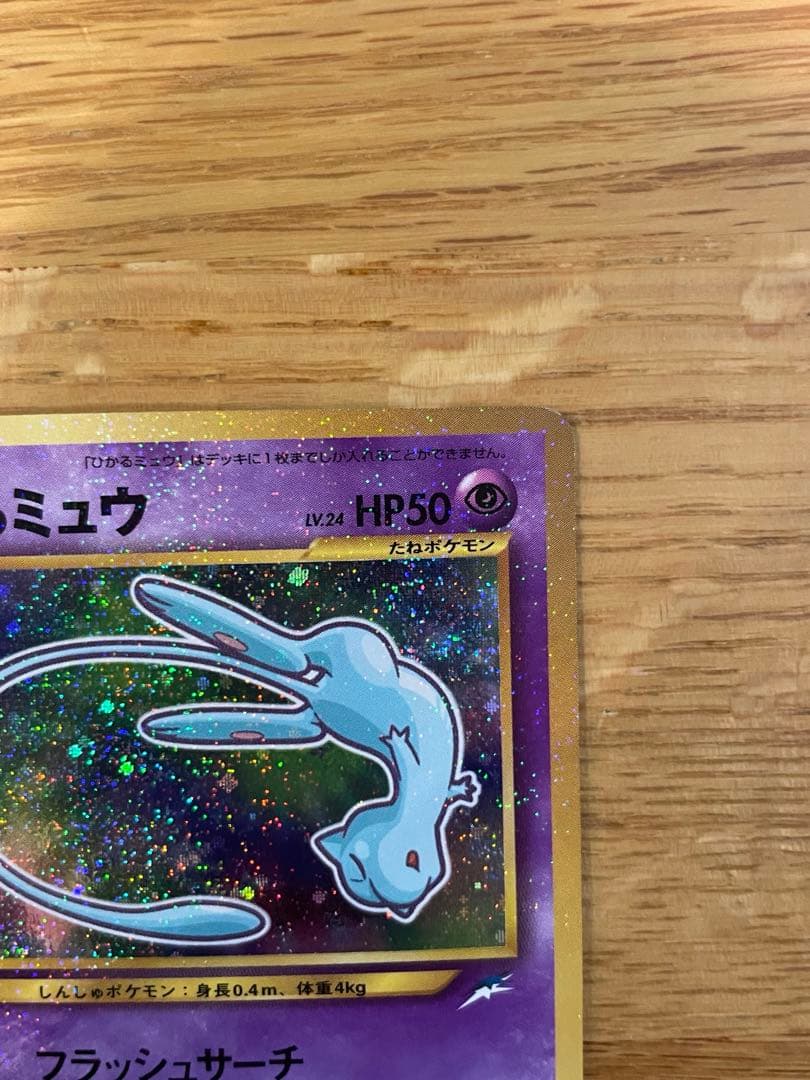ひかるミュウ コロコロコミック付録 未使用・保管品 ポケモンカード 旧裏