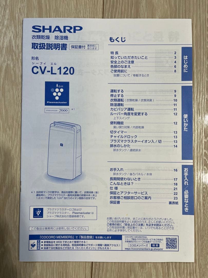 シャープ 衣類乾燥機 除湿機 プラズマクラスター 7000 CV-L120